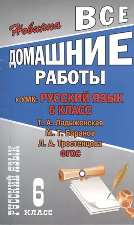 Все домашние работы к УМК Т.А. Ладыженской, М.Т. Баранова, Л.А. Тростенцовой "Русский язык. 6 класс" (учебнику и рабочей тетради). ФГОС — 2374475 — 1