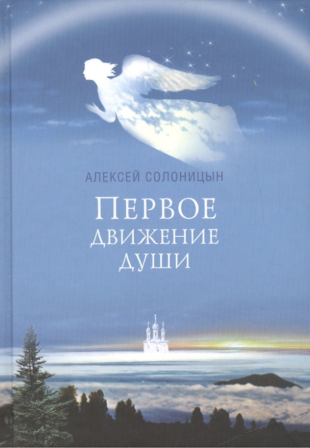 Книга Первое движение души (Алексей Солоницын) — 1