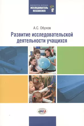 Развитие исследовательской деятельности учащихся. 2 -е изд., перераб. и доп. — 2509521 — 1