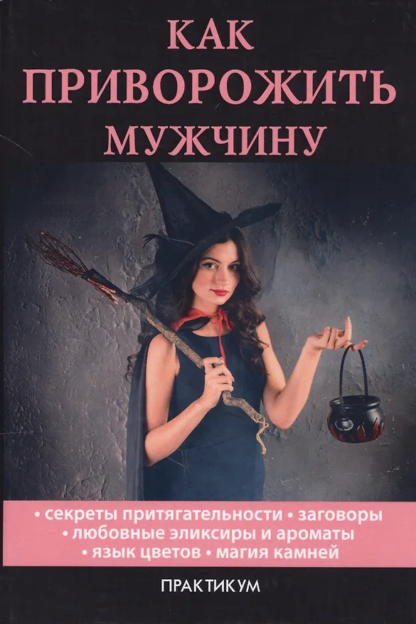 Книга Как приворожить мужчину () — 1