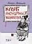 Клуб анонимных наблюдателей. Рассказы — 2786830 — 1