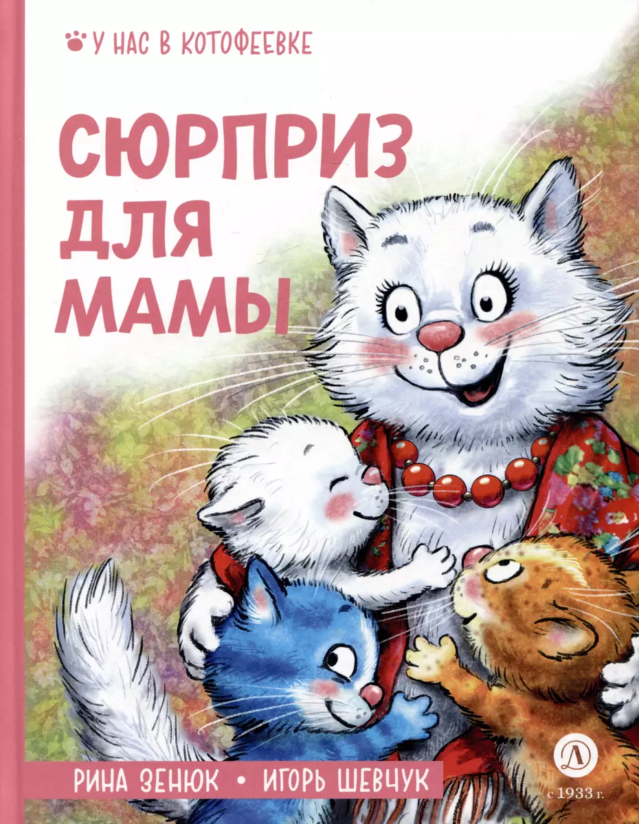 Сюрприз для мамы (Игорь Шевчук) - купить книгу с доставкой в  интернет-магазине «Читай-город». ISBN: 978-5-08-007253-6