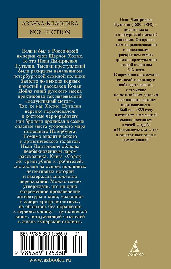 Книга Сорок лет среди убийц и грабителей (Иван Путилин) — 2