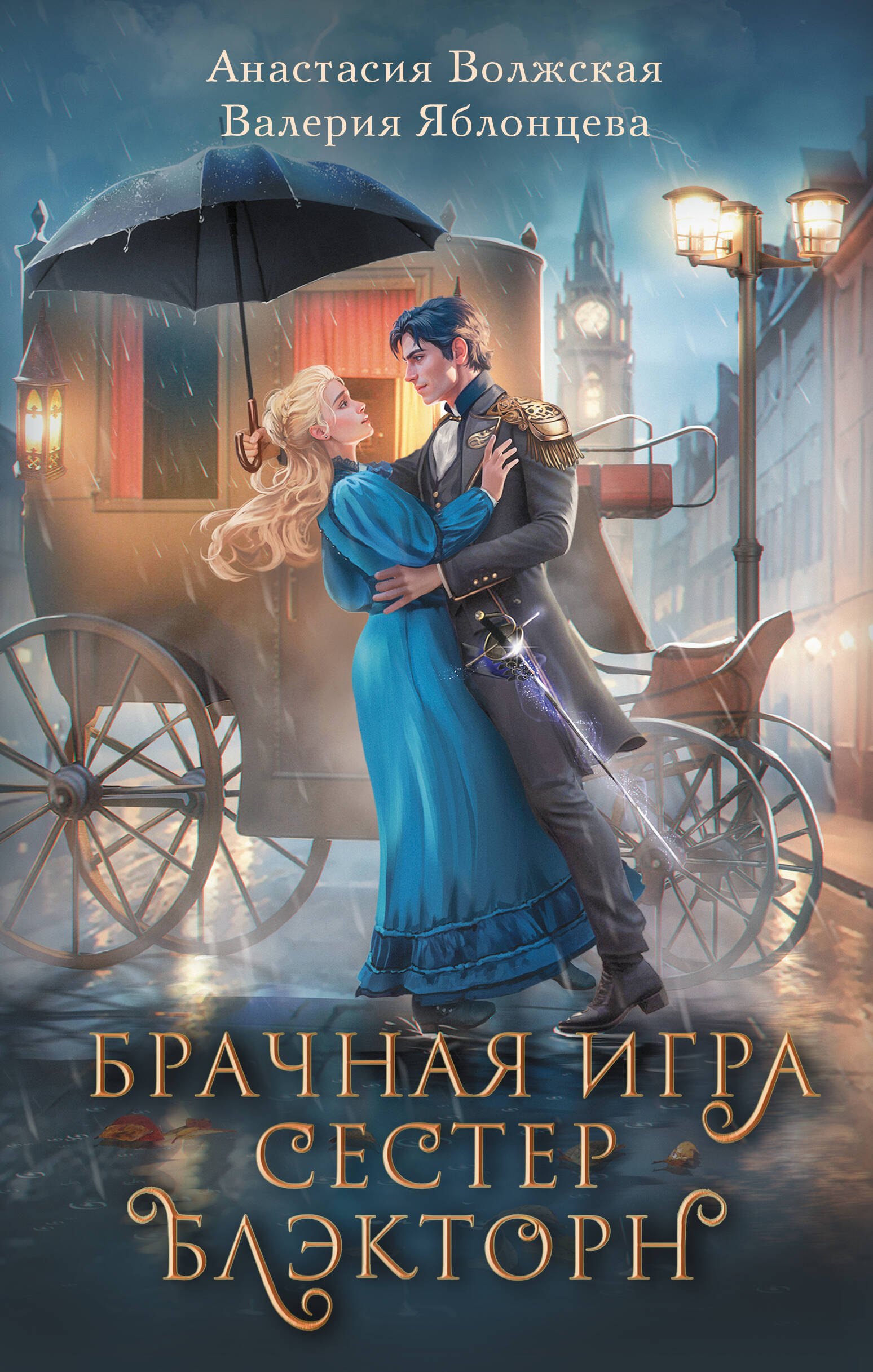 

Брачная игра сестер Блэкторн