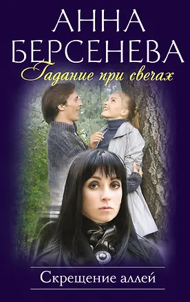 Гадание при свечах. Скрещение аллей : роман (Анна Берсенева) - купить ...