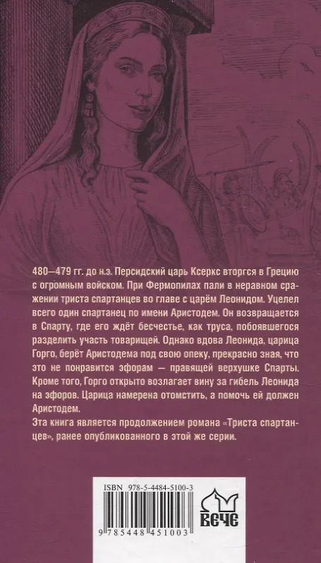 Книга Царица Горго (Виктор Поротников) — 2
