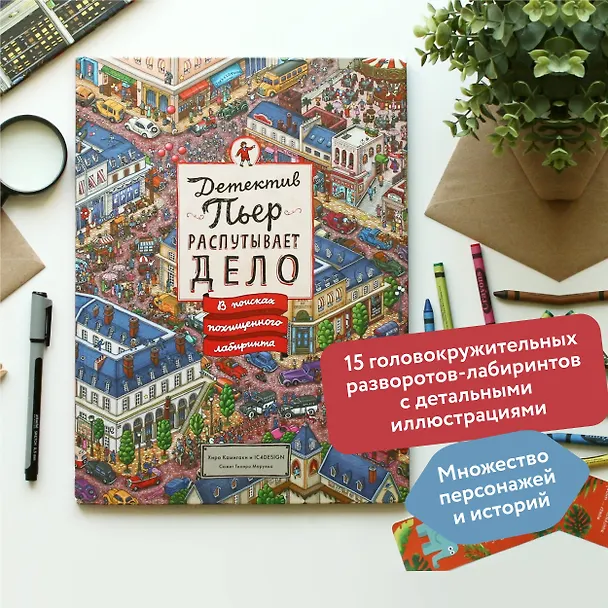 Книга Детектив Пьер распутывает дело. В поисках похищенного лабиринта (Хиро Камигаки) — 7