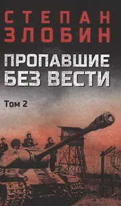 Пропавшие без вести том 2