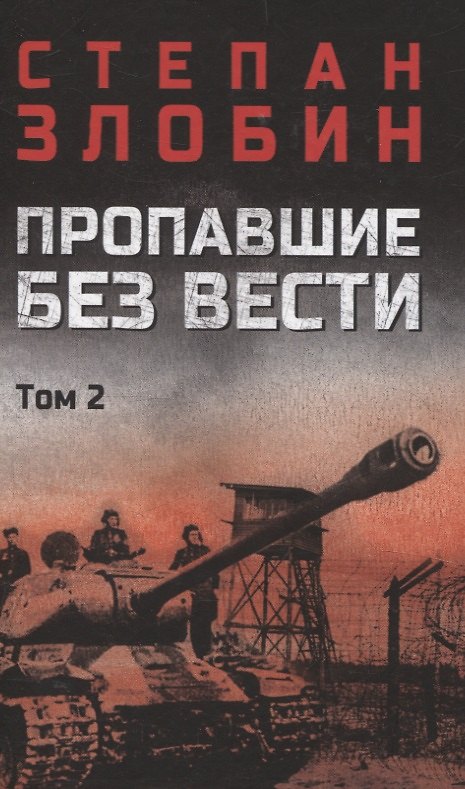 Книга Пропавшие без вести том 2 (Степан Злобин) — 1