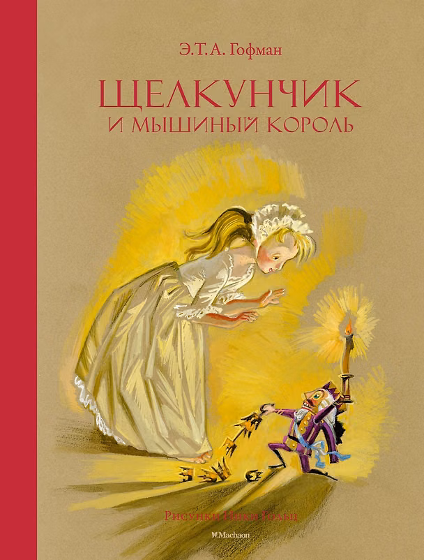 Книга Щелкунчик и Мышиный король (Эрнст Теодор Амадей Гофман) — 1