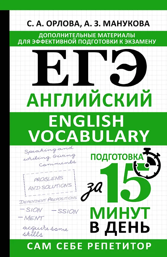 Книга ЕГЭ. Английский. English vocabulary. Подготовка за 15 минут в день (Светлана Орлова, Аида Манукова) — 1