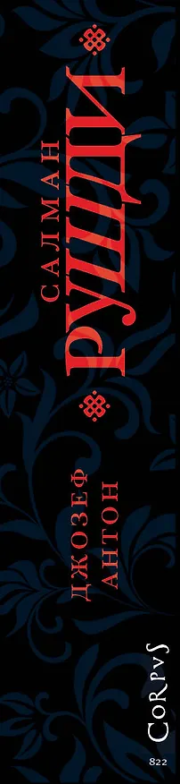 Книга Джозеф Антон (Салман Рушди) — 3