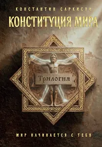 Конституция мира. Три части в одной книге (подарочное излание)