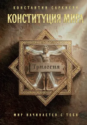 Книга Конституция мира. Три части в одной книге (подарочное издание) (Константин Саркисян)