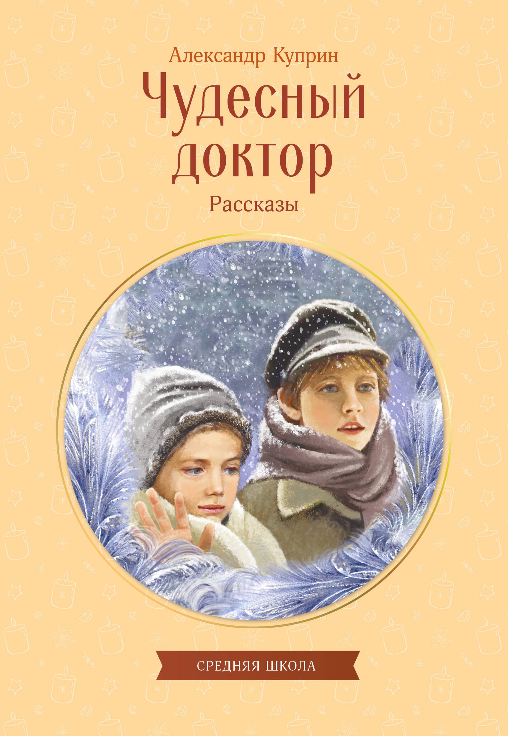 Александр Иванович Куприн Чудесный доктор. Рассказы