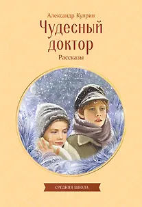 Чудесный доктор. Рассказы