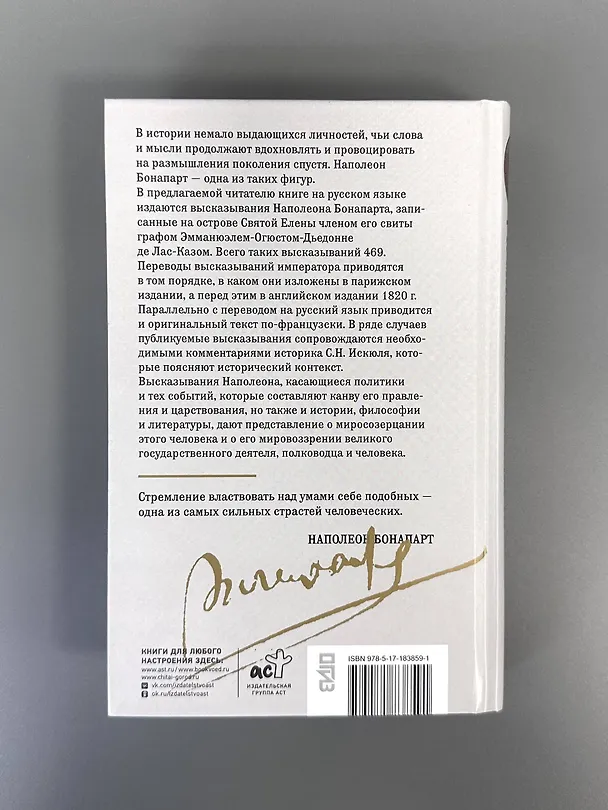 Книга Мысли и максимы Наполеона Бонапарта (Наполеон Бонапарт) — 12