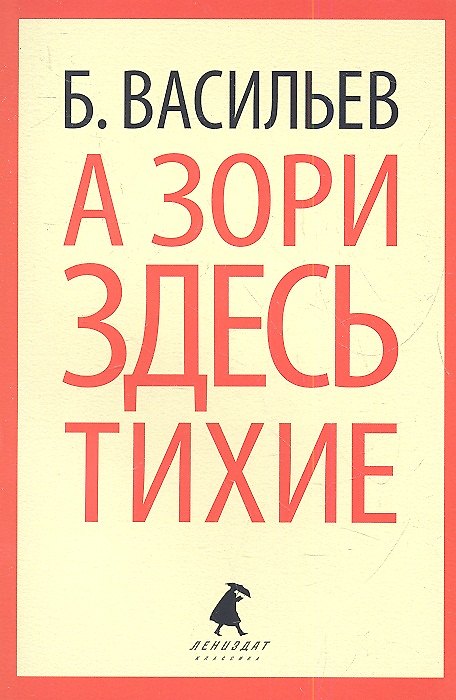Книга А зори здесь тихие...: Повесть (Борис Васильев) — 1