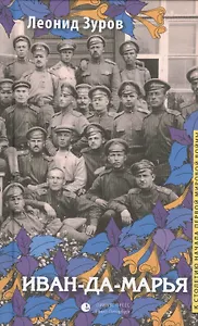 Иван-да-марья: Роман