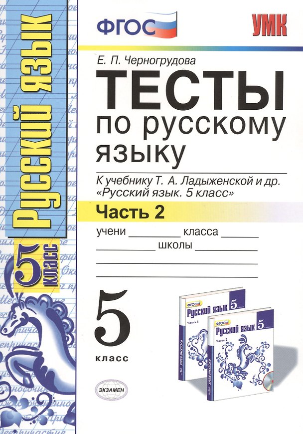 Книга Тесты по русскому языку 5 кл. Ладыженская. Ч. 2. ФГОС (к новому учебнику). Изд. 5-е, перераб. и доп. (Елена Черногрудова) — 1
