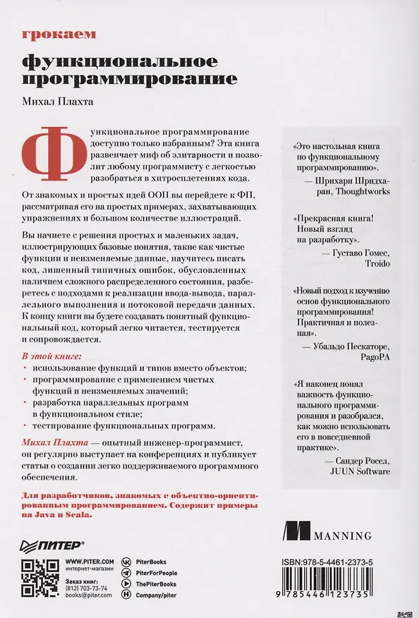 Книга Грокаем функциональное программирование (Михал Плахта) — 6