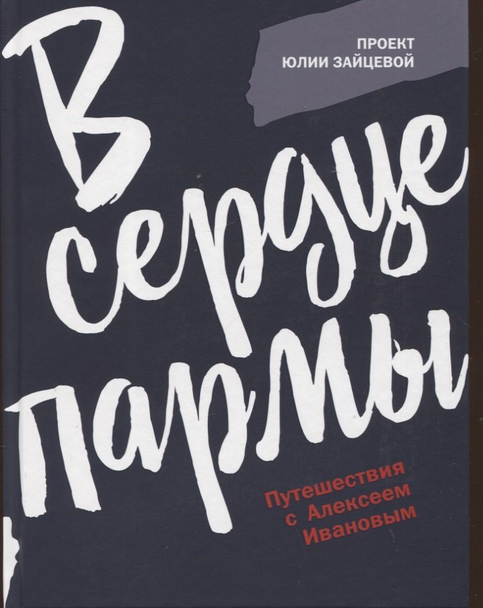 В сердце пармы. Путешествия с Алексеем Ивановым