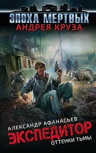 Эпоха Мертвых. Экспедитор. Оттенки тьмы