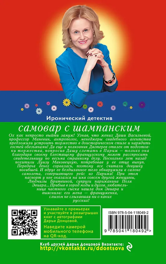 Книга Самовар с шампанским (Дарья Донцова) — 2