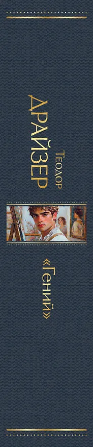 Книга «Гений» (Теодор Драйзер) — 3