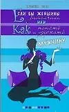 Книга Если бы женщины замолчали, или Как понять и удержать мужчину (Кристина Кофта)