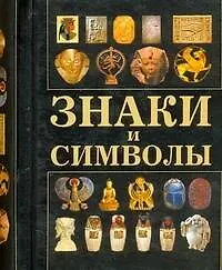 Книга Знаки и символы ()