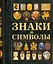 Знаки и символы — 2209071 — 1