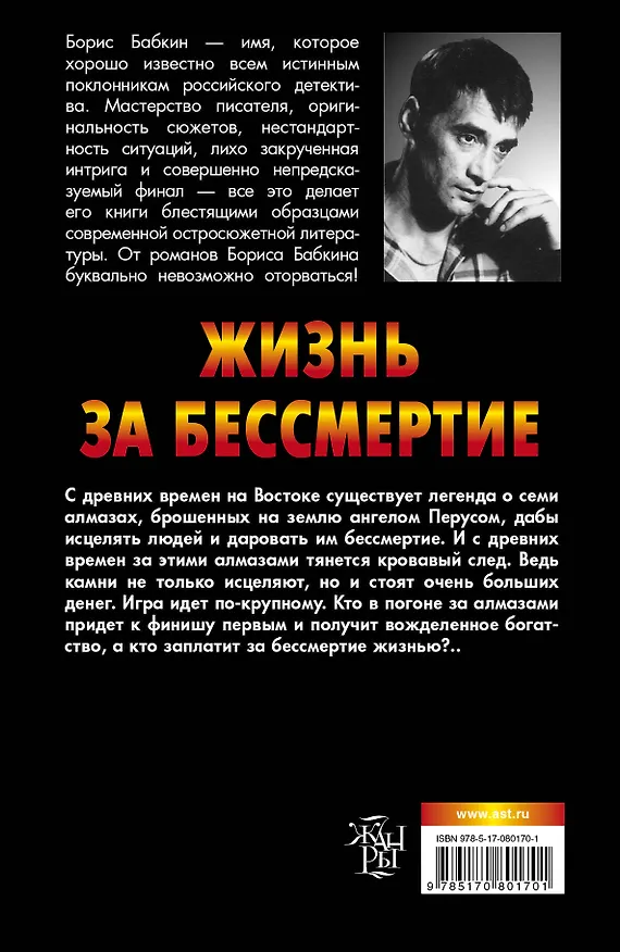 Книга Бабкин.Жизнь за бессмертие (Борис Бабкин) — 2
