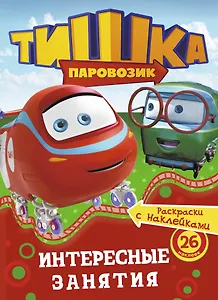 Интересные занятия: раскраска с наклейками