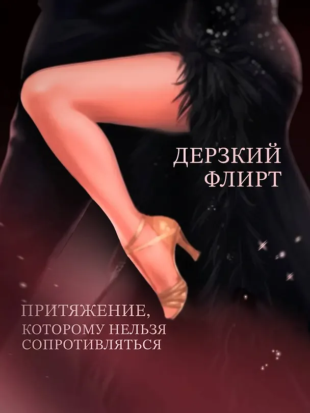 Книга Не заигрывай со мной (Алёна Май) — 9