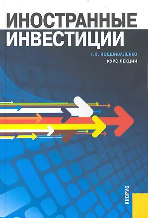 Книга Иностранные инвестиции. Курс лекций (Галина Подшиваленко)