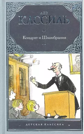 Кондуит и Швамбрания : [повесть] — 2302923 — 1