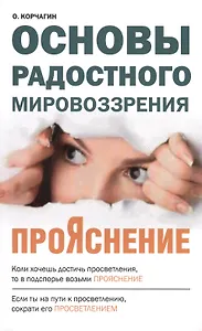 ПроЯснение. Основы Радостного Мировоззрения