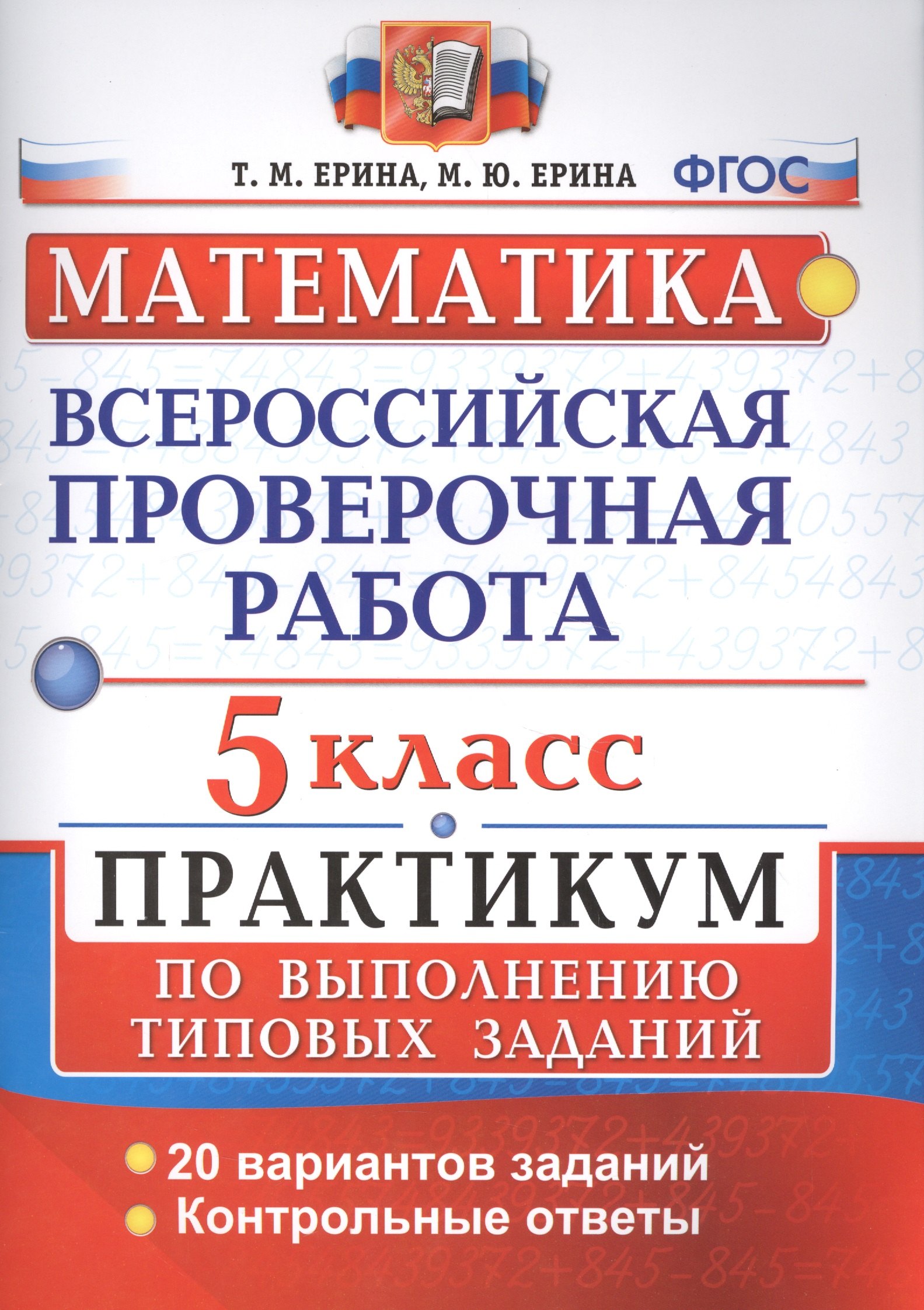 

Всероссийские проверочные работы. Математика. Практикум. 5 класс. ФГОС