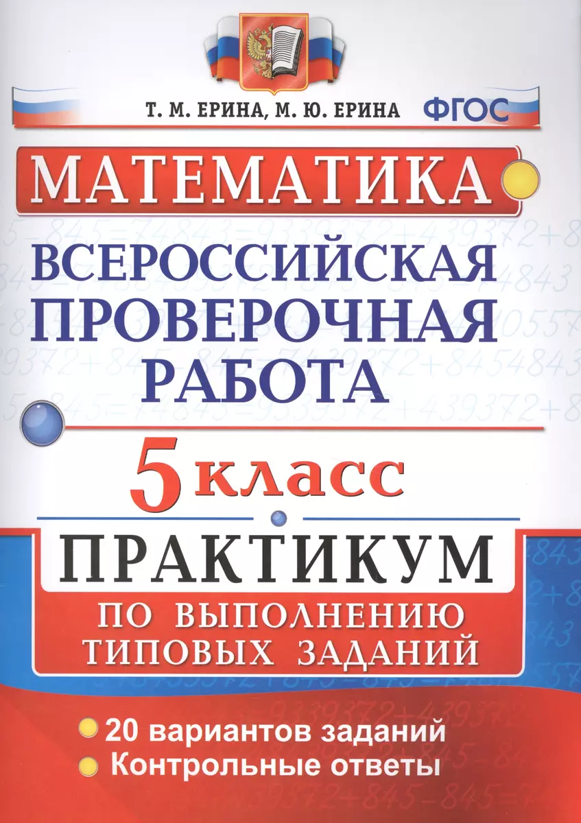 Всероссийские проверочные работы. Математика. Практикум. 5 класс. ФГОС  (Мария Ерина, Татьяна Ерина) - купить книгу с доставкой в интернет-магазине  «Читай-город». ISBN: 978-5-377-12095-7