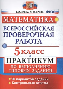 Всероссийские проверочные работы. Математика. Практикум. 5 класс. ФГОС