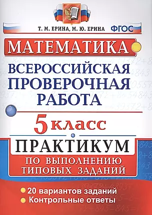 Всероссийские проверочные работы. Математика. Практикум. 5 класс. ФГОС — 2568253 — 1