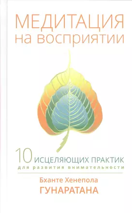 Медитация на восприятии. Десять исцеляющих практик для развития внимательности. — 2581132 — 1