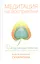 Медитация на восприятии. Десять исцеляющих практик для развития внимательности. — 2581132 — 1