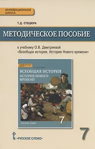 Методическое пособие.к учебнику О.В. Дмитриевой "Всеобщая история. История Нового времени. Конец XV-XVIII в." для 7 класса общеобразовательных организаций