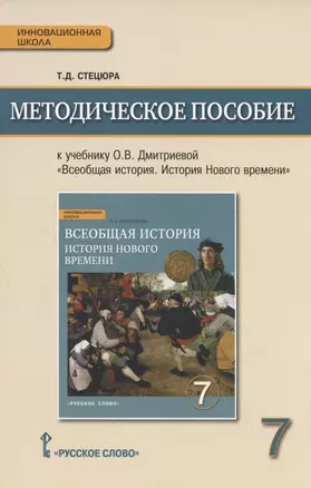 Методическое пособие.к учебнику О.В. Дмитриевой "Всеобщая история. История Нового времени. Конец XV-XVIII в." для 7 класса общеобразовательных организаций — 2807871 — 1