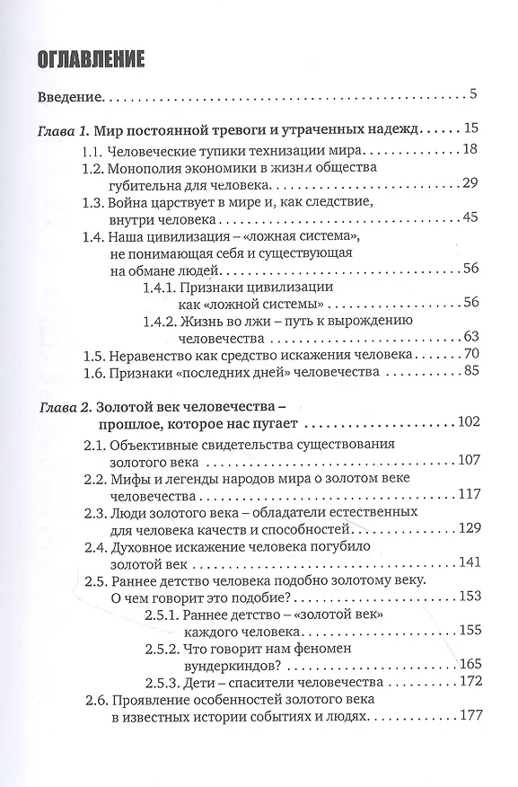Книга Человечество-без прошлого и без будущего. Миссия России. Психологическое исследование (Виктор Петров) — 2