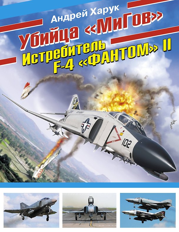 Книга Убийца "МиГов". Истребитель F-4 "ФАНТОМ" II (Андрей Харук) — 1
