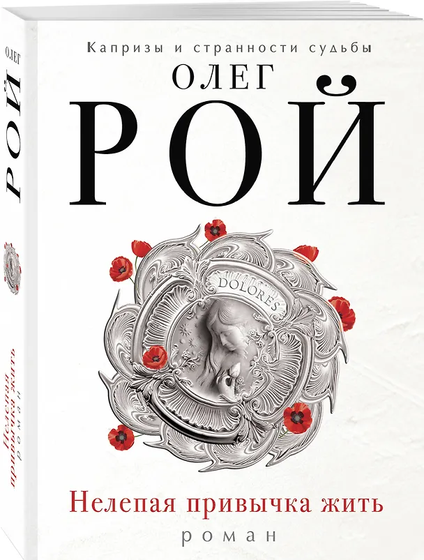 Книга Нелепая привычка жить: роман (Олег Рой) — 4
