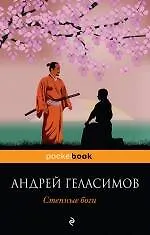 Книга Степные боги (Андрей Геласимов)